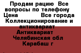 Продам рацию. Все вопросы по телефону › Цена ­ 5 000 - Все города Коллекционирование и антиквариат » Антиквариат   . Челябинская обл.,Карабаш г.